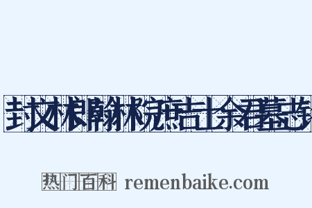 封文林郎翰林院庶吉士余君墓志铭是什么意思的图片